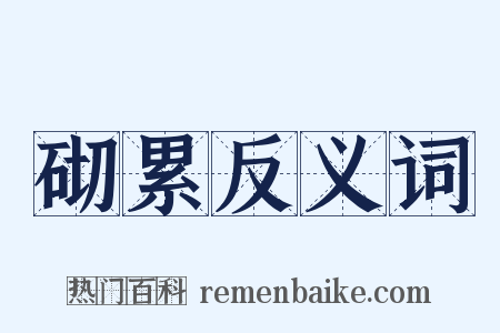 砌累反义词是什么意思的图片